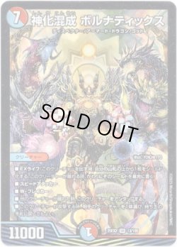 画像1: 神化混成 ボルナティックス