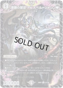 画像1: 深淵の禁忌 アビスベル=ジャシン帝