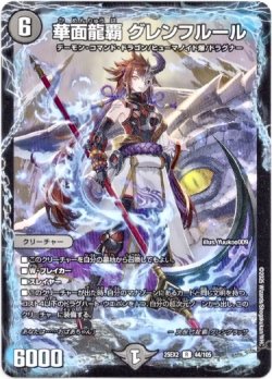 画像1: 華面龍覇 グレンフルール