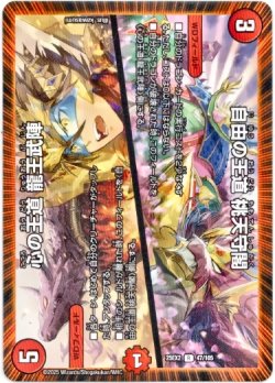 画像1: 自由の王道 桃天守閣 / 心の王道 龍王武陣