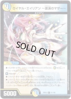 画像1: ロイヤル・エイリアン 〜激演のマザー〜