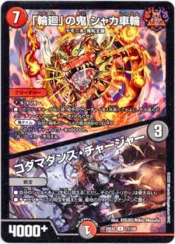 画像1: 「輪廻」の鬼 シャカ車輪 / コダマダンス・チャージャー