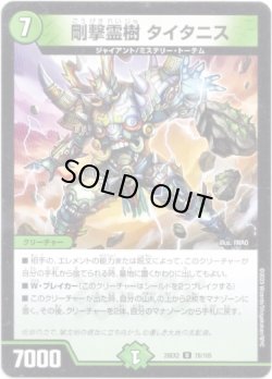 画像1: 剛撃霊樹 タイタニス