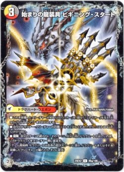 画像1: 始まりの龍装具 ビギニング・スタート（終わりの天魔龍 ファイナル・ジ・エンド）