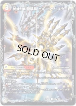 画像1: 始まりの龍装具 ビギニング・スタート（終わりの天魔龍 ファイナル・ジ・エンド）