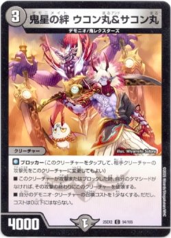 画像1: 鬼星の絆 ウコン丸＆サコン丸