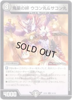 画像1: 鬼星の絆 ウコン丸＆サコン丸