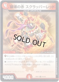 画像1: 破壊の赤 スクラッパーレッド
