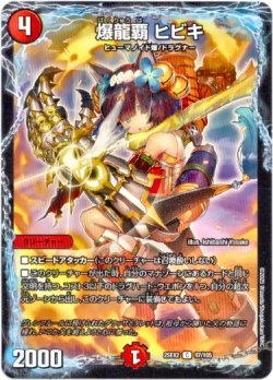 画像1: 爆龍覇 ヒビキ