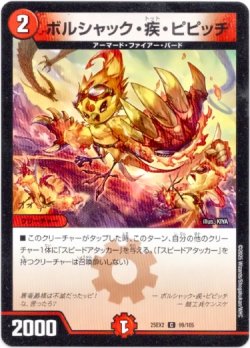 画像1: ボルシャック・疾・ピピッチ
