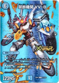 画像1: 禁断機関 VV-8