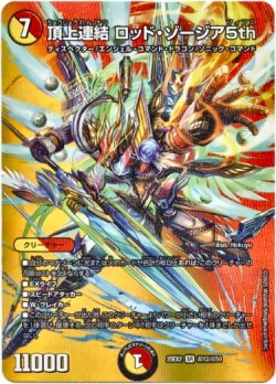 画像1: 頂上連結 ロッド・ゾージア5th