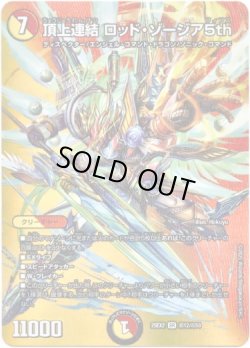 画像1: 頂上連結 ロッド・ゾージア5th