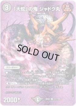 画像1: 「大蛇」の鬼 ジャドク丸