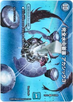 画像1: 完全水中要塞 アカシック3