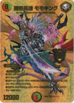 画像1: 勝熱英雄 モモキング