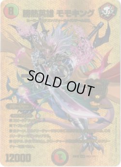 画像1: 勝熱英雄 モモキング