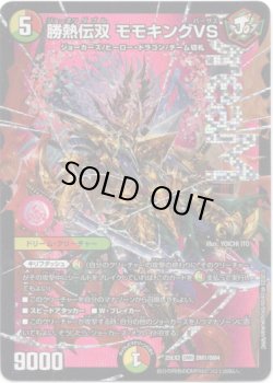 画像1: 勝熱伝双 モモキングVS