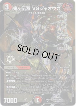 画像1: 鬼ヶ伝双 VSジャオウガ