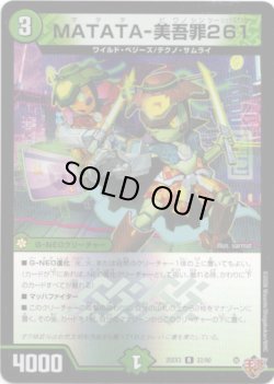 画像1: MATATA-美吾罪261