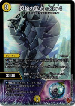 画像1: 忍蛇の聖光 c0br4