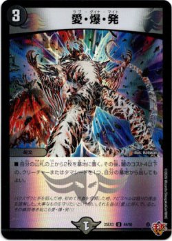 画像1: 愛・爆・発