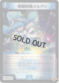 画像1: 奇跡妖精メルクリ