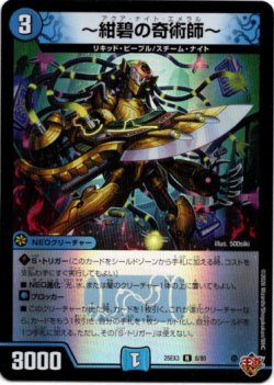 画像1: 〜紺碧の奇術師〜