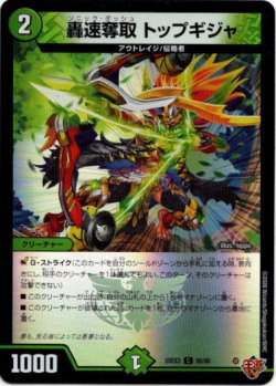 画像1: 轟速奪取 トップギジャ