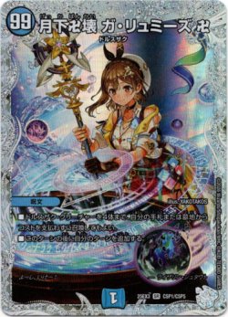画像1: 月下卍壊 ガ・リュミーズ 卍