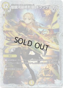 画像1: 煌銀河最終形態 ギラングレイル