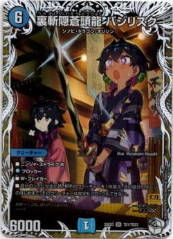 画像1: 裏斬隠蒼頭龍 バジリスク