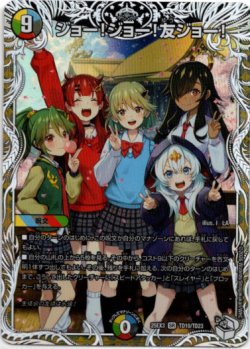 画像1: ジョー！ジョー！友ジョー！