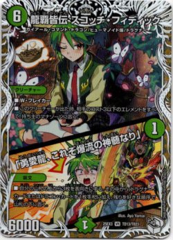 画像1: 龍覇皆伝 スコッチ・フィディック / 「勇愛龍、これぞ爆流の神髄なり」