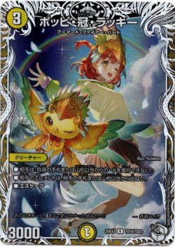 画像1: ポッピ・冠・ラッキー