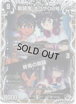 画像1: 龍装鬼 オブザ08号 / 終焉の開闢