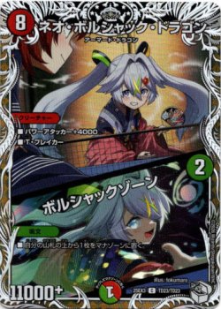 画像1: ネオ・ボルシャック・ドラゴン / ボルシャックゾーン