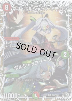 画像1: ネオ・ボルシャック・ドラゴン / ボルシャックゾーン