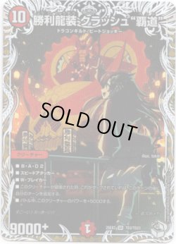 画像1: 勝利龍装 クラッシュ“覇道”