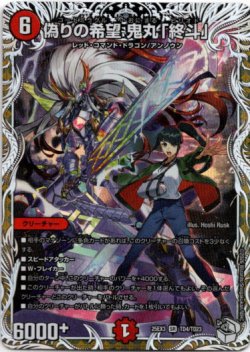 画像1: 偽りの希望 鬼丸「終斗」