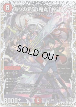 画像1: 偽りの希望 鬼丸「終斗」