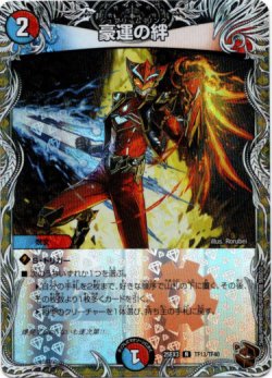 画像1: 豪運の絆