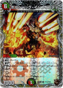 画像1: ボルシャック・インフィニティ