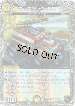 画像1: ヴェネラック-F5