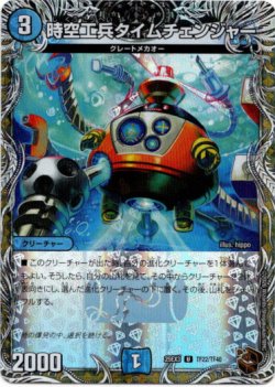 画像1: 時空工兵タイムチェンジャー