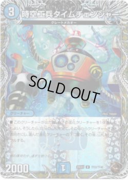 画像1: 時空工兵タイムチェンジャー