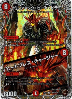 画像1: ボルシャック・ヒート・ドラゴン / ヒートブレス・チャージャー