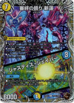 画像1: 審絆の鎮り 新蓮 / ジャスティス・シェイパー