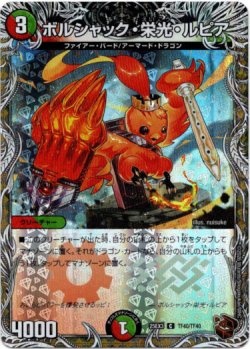 画像1: ボルシャック・栄光・ルピア