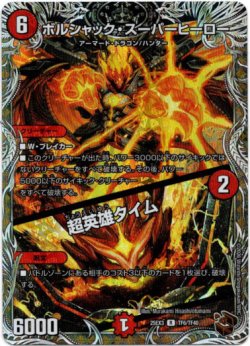 画像1: ボルシャック・スーパーヒーロー / 超英雄タイム